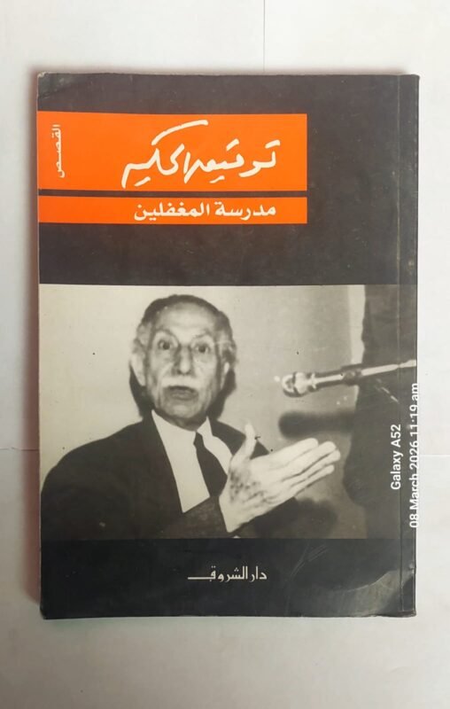 كتاب مدرسة المغفلين للكاتب توفيق الحكيم