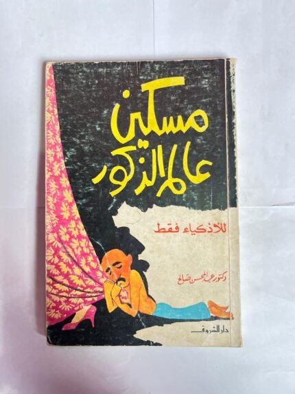 كتاب مسكين عالم الذكور للكاتب عبد المحسن صالح