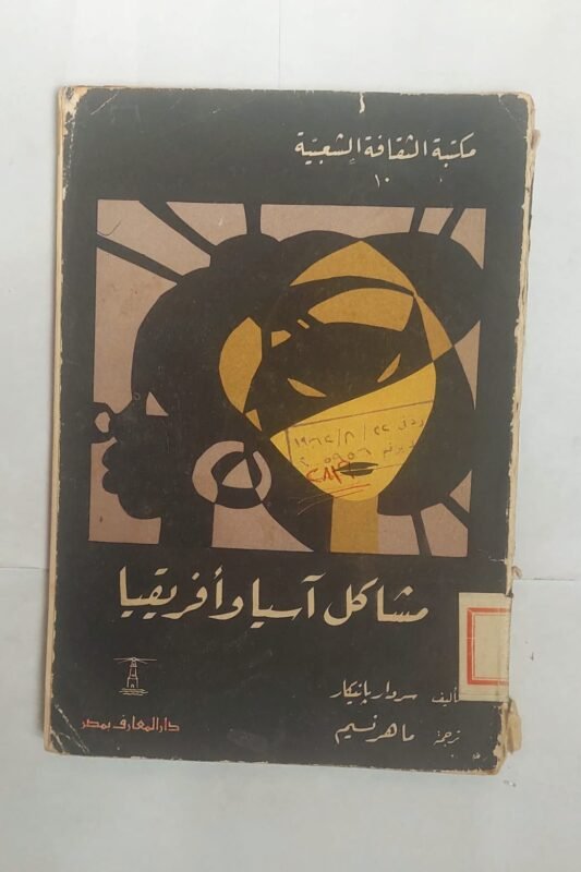 كتاب مشاكل اسيا وأفريقيا للكاتب سردار بانيكار