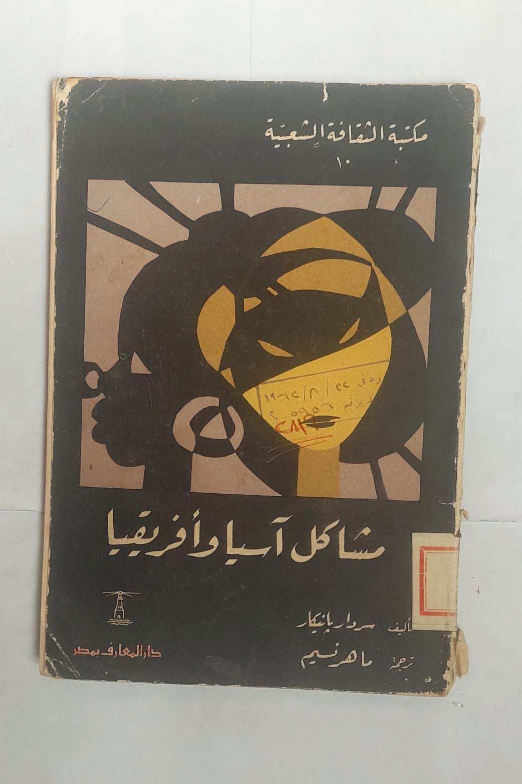 كتاب مشاكل اسيا وأفريقيا للكاتب سردار بانيكار كتاب مشاكل اسيا وأفريقيا للكاتب سردار بانيكار