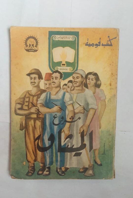 كتاب مشروع الميثاق للكاتب جمال عبد الناصر