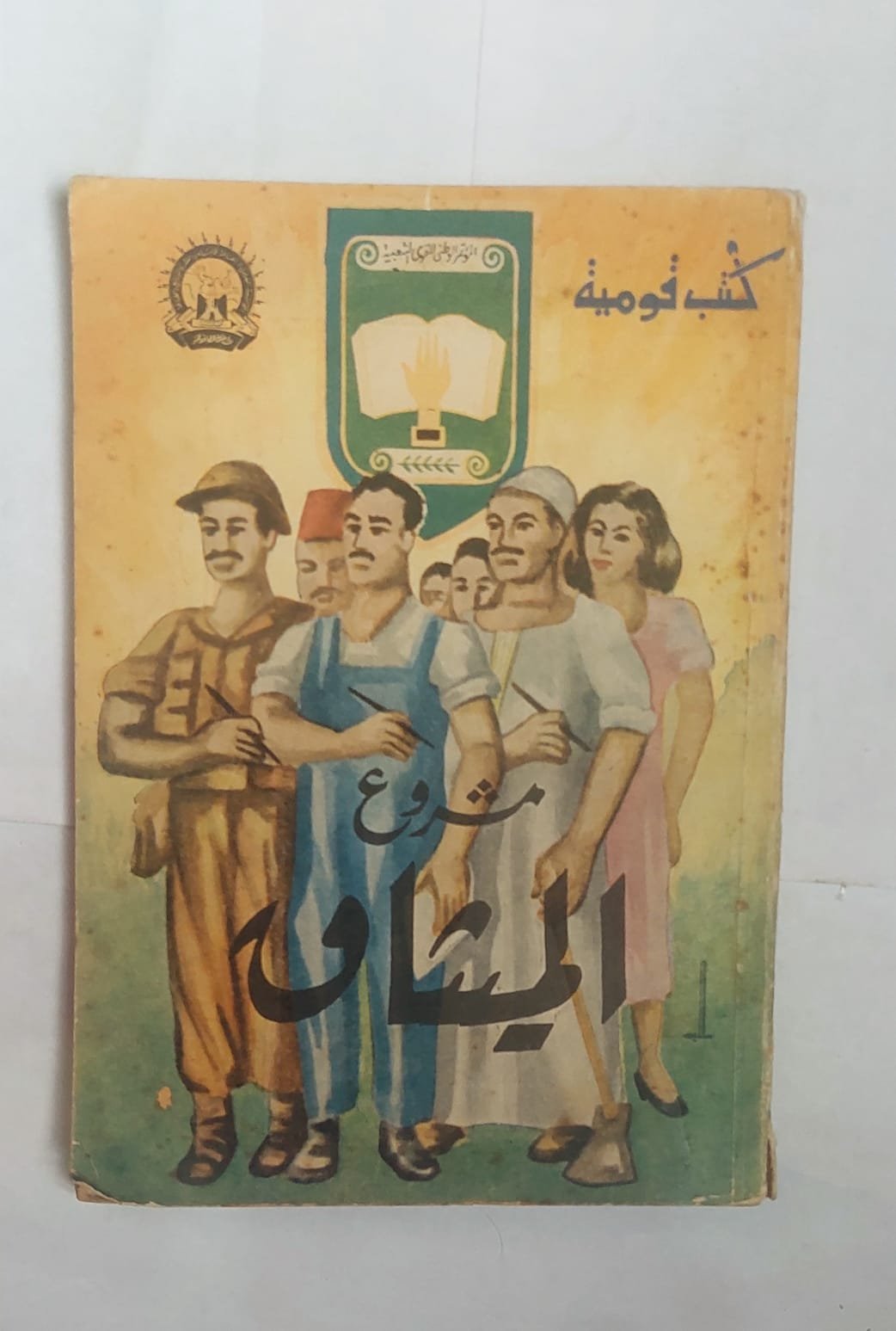 كتاب مشروع الميثاق للكاتب جمال عبد الناصر كتاب مشروع الميثاق للكاتب جمال عبد الناصر