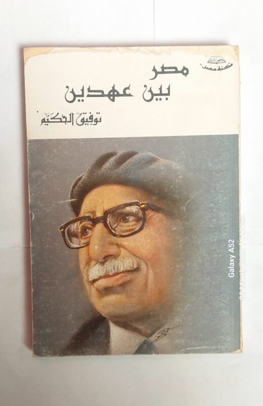 كتاب مصر بين عهدين للكاتب توفيق الحكيم