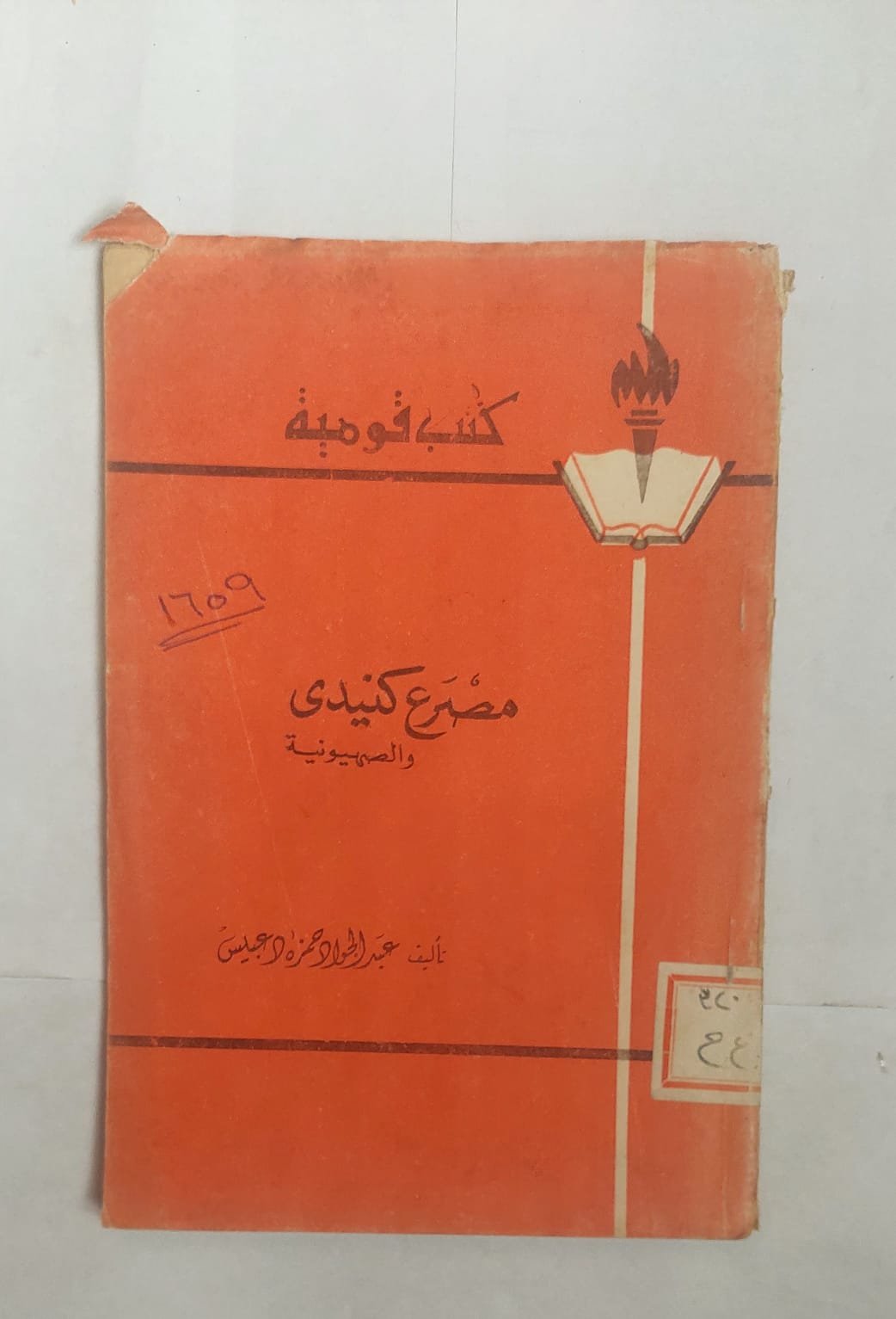 كتاب مصرع كنيدى للكاتب عبد الجواد حمزة دعبيس كتاب مصرع كنيدى للكاتب عبد الجواد حمزة دعبيس