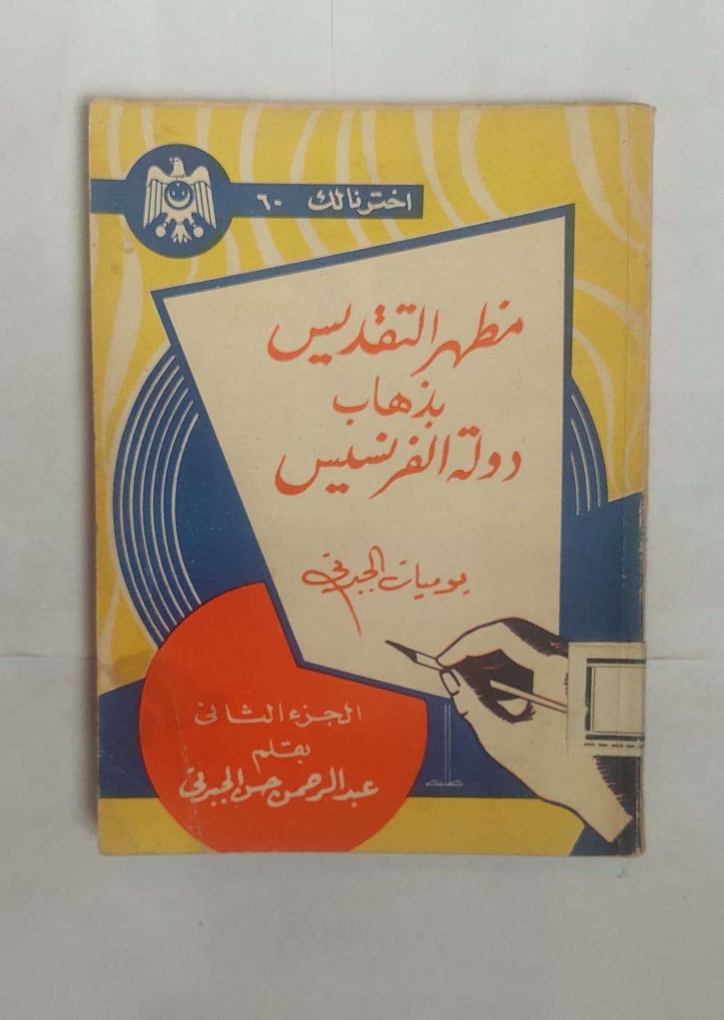 كتاب مظهر التقديس بذهاب دولة الفرنسيس للكاتب عبد الرحمن الجبرتى كتاب مظهر التقديس بذهاب دولة الفرنسيس للكاتب عبد الرحمن الجبرتى