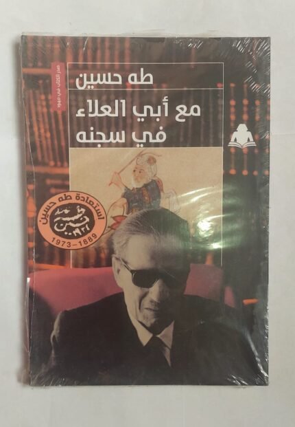كتاب مع أبى العلاء في سجنه للكاتب طة حسين