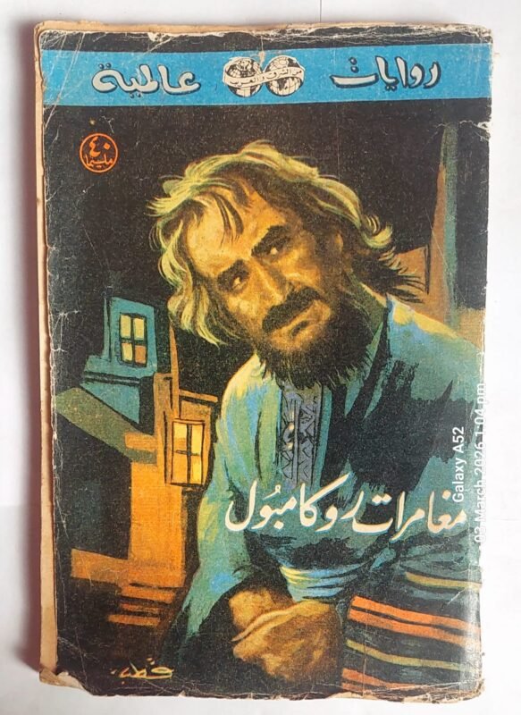 رواية منطقة الرعب للكاتب الامريكى جون ماكدونالد