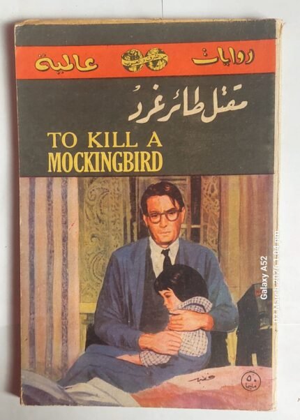 رواية مقتل طائر غرد للكاتب هاربر لى