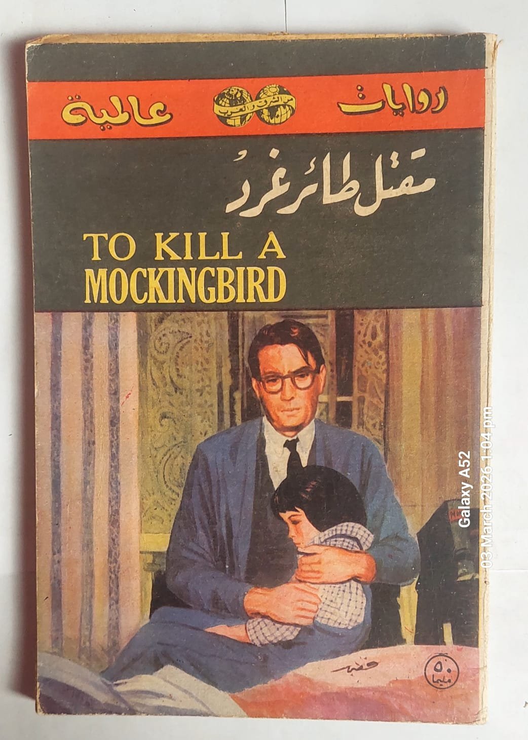 رواية مقتل طائر غرد للكاتب هاربر لى رواية مقتل طائر غرد للكاتب هاربر لى