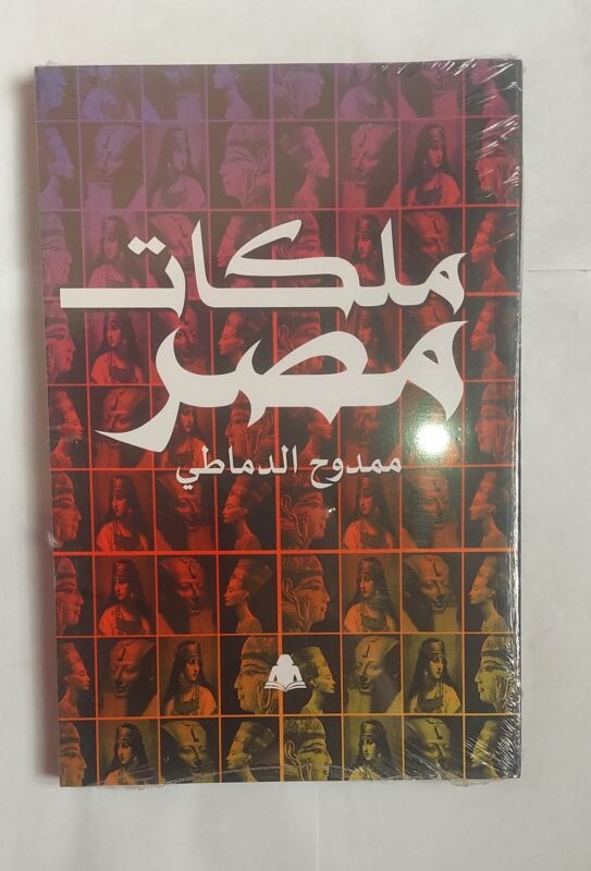 كتاب ملكات مصر للكاتب ممدوح الدماطي