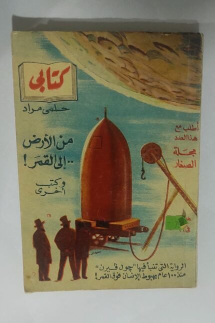 كتاب من الأرض . . إلى القمر! للكاتب جول فيرن