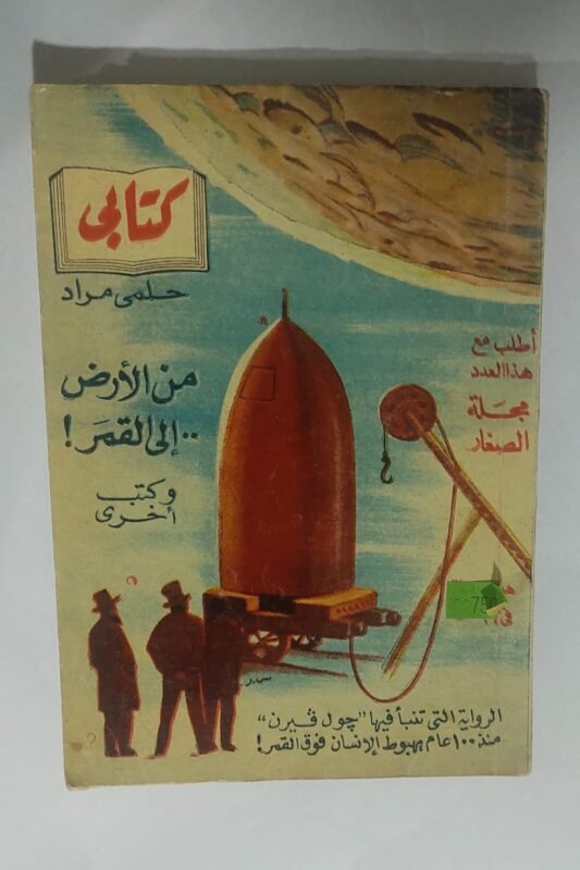 كتاب من الأرض . . إلى القمر! للكاتب جول فيرن