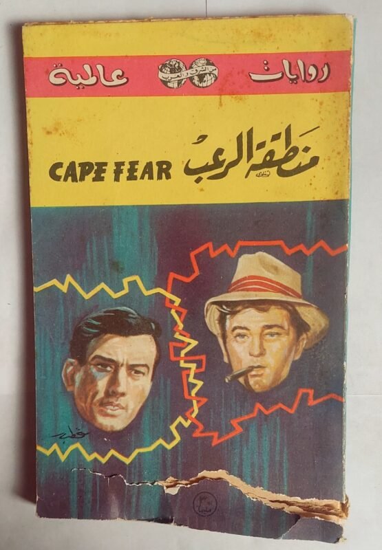 رواية منطقة الرعب للكاتب الامريكى جون ماكدونالد