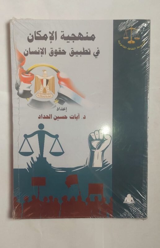 كتاب منهجية الامكان في تطبيق حقوق الانسان للكاتبة الدكتورة ايات حسين الحداد