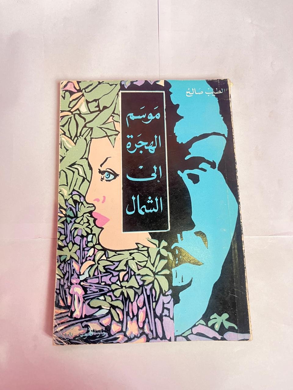 كتاب موسم الهجرة إلى الشمال للكاتب الطيب الصالح (2) رواية موسم الهجرة إلى الشمال للكاتب الطيب الصالح - الصورة 1