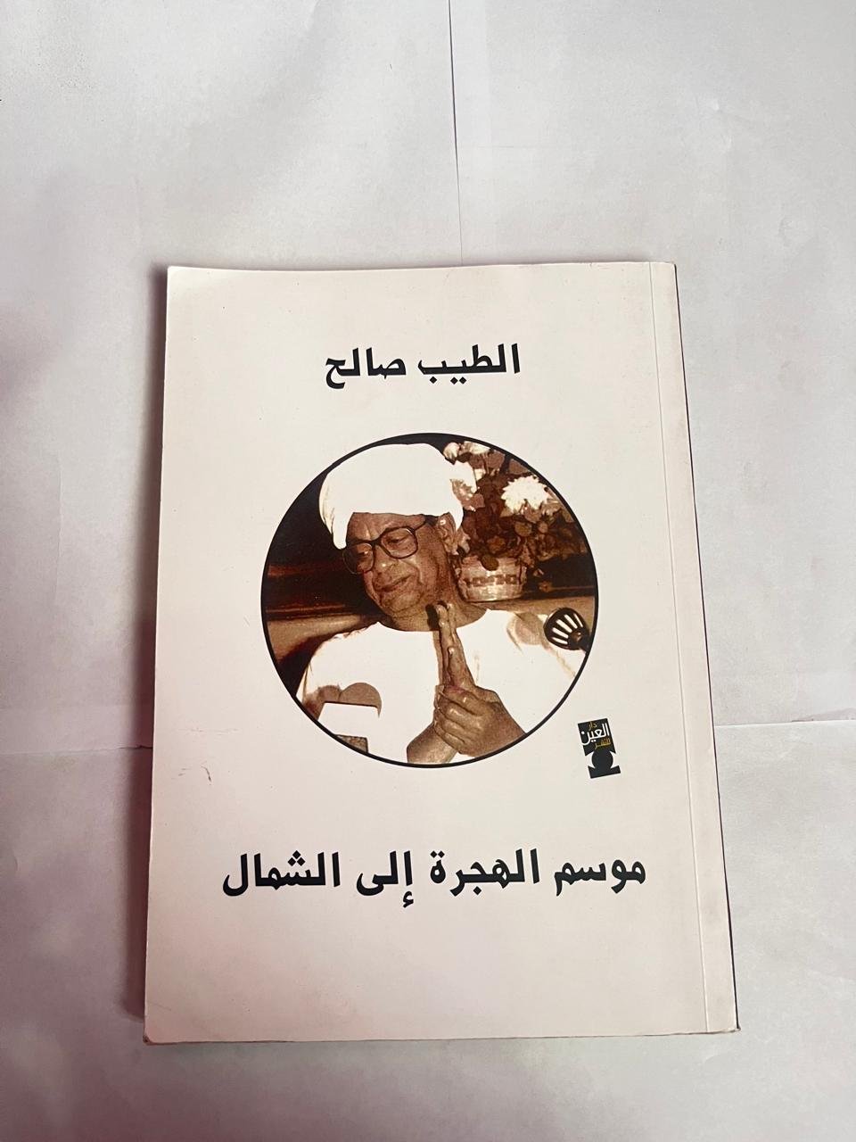 كتاب موسم الهجرة إلى الشمال للكاتب الطيب الصالح كتاب موسم الهجرة إلى الشمال للكاتب الطيب الصالح