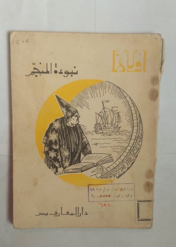 كتاب نبوءة المنجم للكاتب محمد فريد أبو حديد