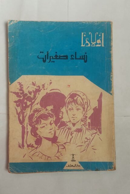 كتاب نساء صغيرات للكاتب لويز الكوت