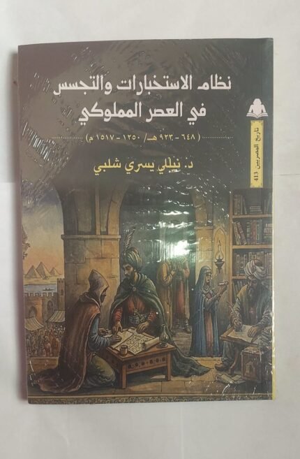 كتاب نظام الاستخبارات والتجسس في العصر المملوكي للكاتبة الدكتورة نيللي يسرى شلبي