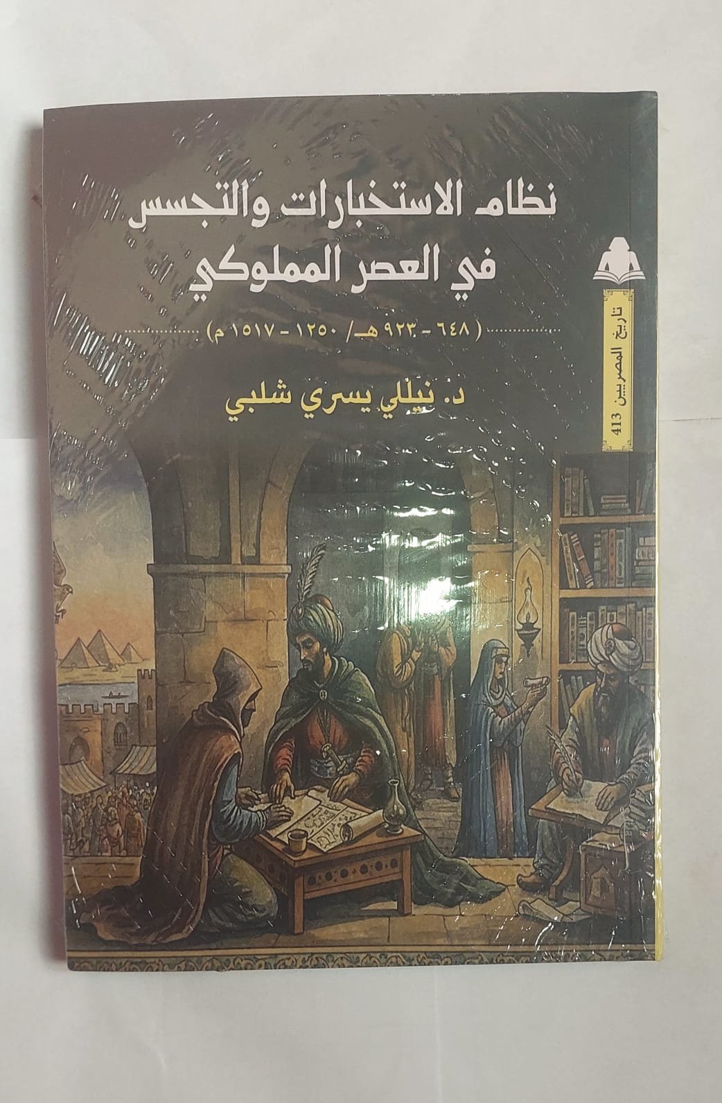 كتاب نظام الاستخبارات والتجسس في العصر المملوكي للكاتبة الدكتورة نيللي يسرى شلبي كتاب نظام الاستخبارات والتجسس في العصر المملوكي للكاتبة الدكتورة نيللي يسرى شلبي