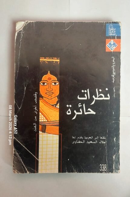 كتاب نظرات حائرة للكاتب جلال السعيد الحفناوى