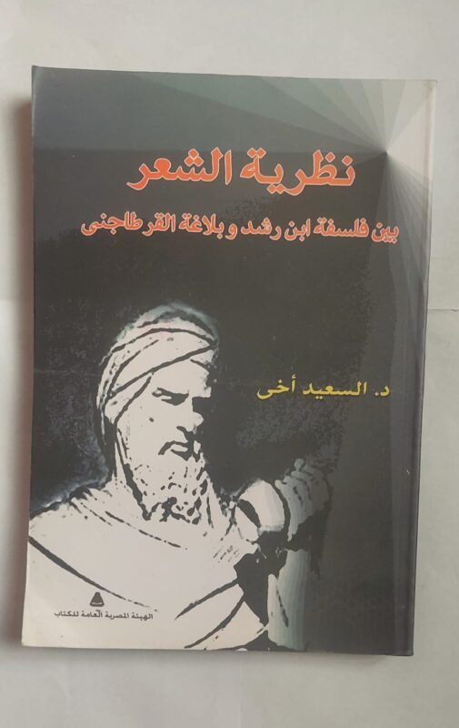 كتاب نظرية الشعر بين فلسفة ابن رشد وبلاغة القرطاجنى للكاتب الدكتور السعيد أخى