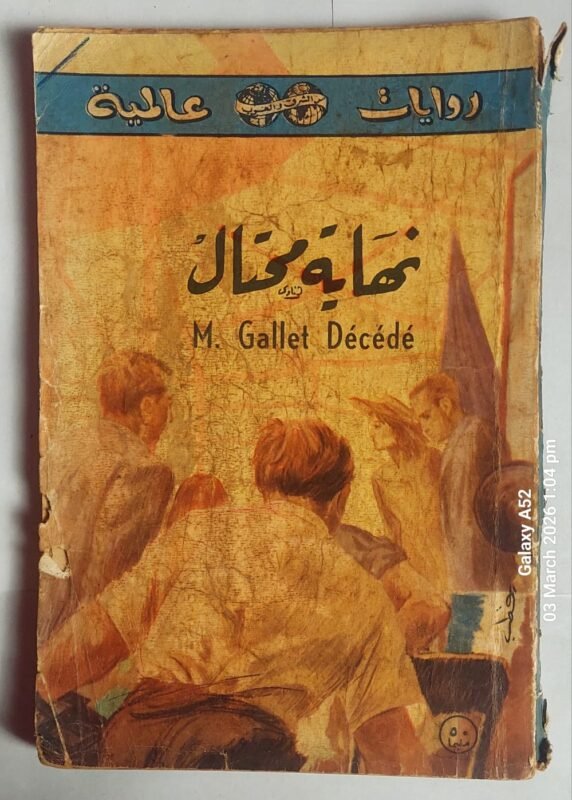 رواية نهاية محتال للكاتب جورج سيمنون