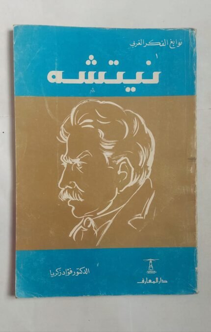 كتاب نيتشة للكاتب الدكتور فواد زكريا