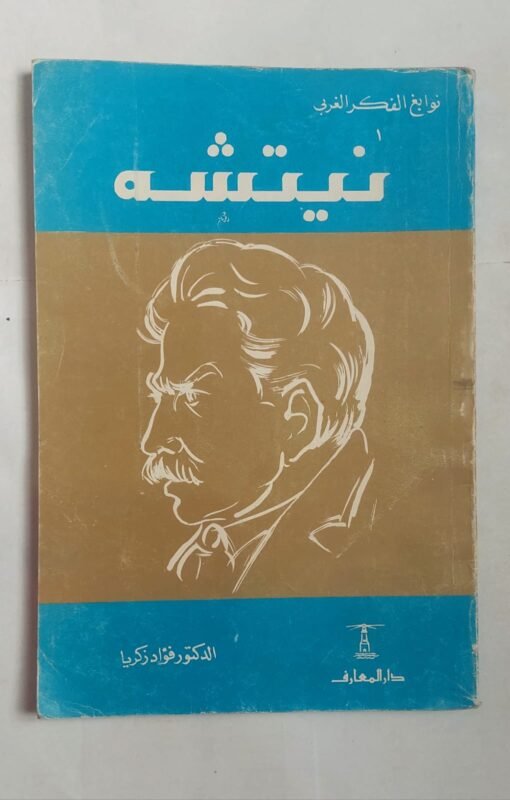 كتاب نيتشة للكاتب الدكتور فواد زكريا