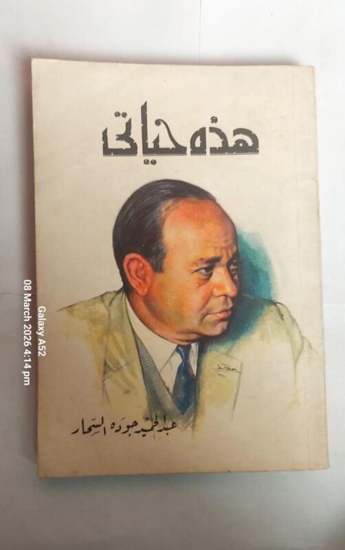 كتاب هذة حياتى للكاتب عبد الحميد جوده السحار