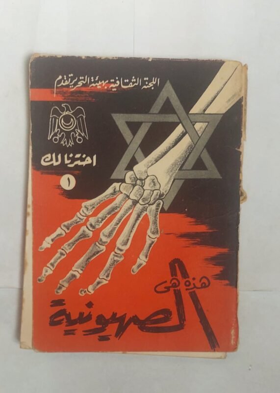 كتاب هذة هى الصهيونية للكاتب للكاتب جمال عبد الناصر