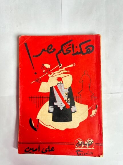 كتاب هكذا تحكم مصر للكاتب على امين