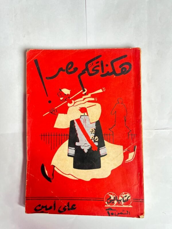 كتاب هكذا تحكم مصر للكاتب على امين