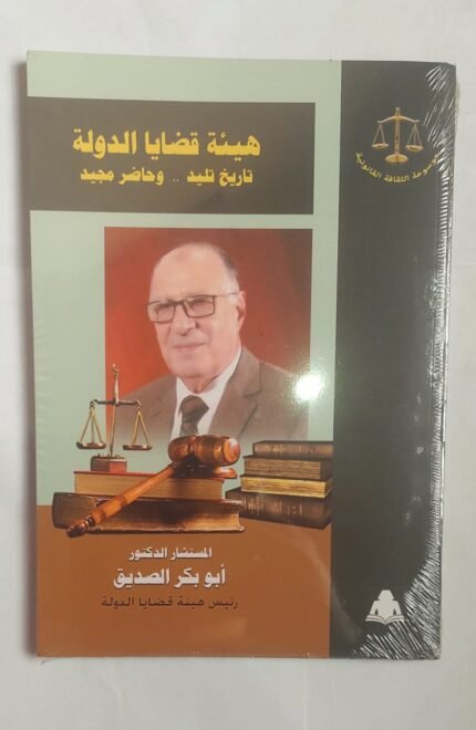 كتاب هيئة قضايا الدولة للكاتب المستشار الدكتور أبو بكر الصديق