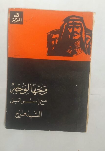 كتاب وجها لوجة مع إسرائيل للكاتب السيد فرج