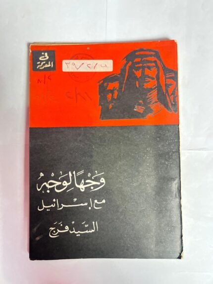 كتاب وجها لوجة مع اسرائيل للكاتب السيد فرج