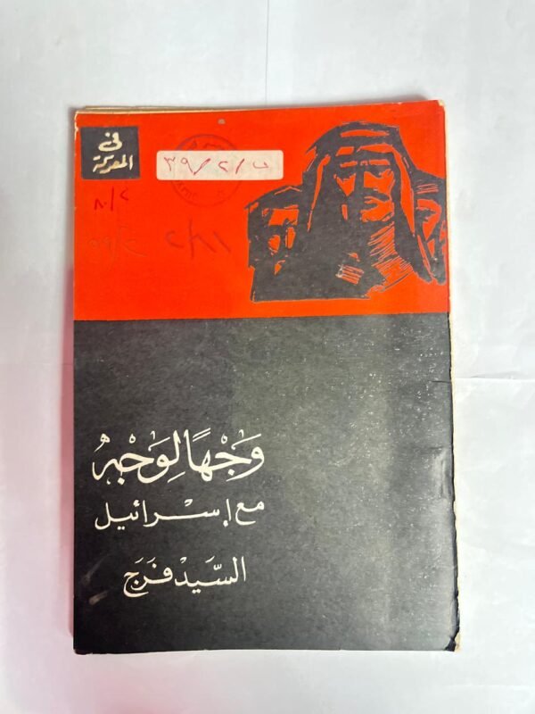 كتاب وجها لوجة مع اسرائيل للكاتب السيد فرج
