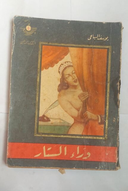 كتاب وراء الستار للكاتب يوسف السباعى