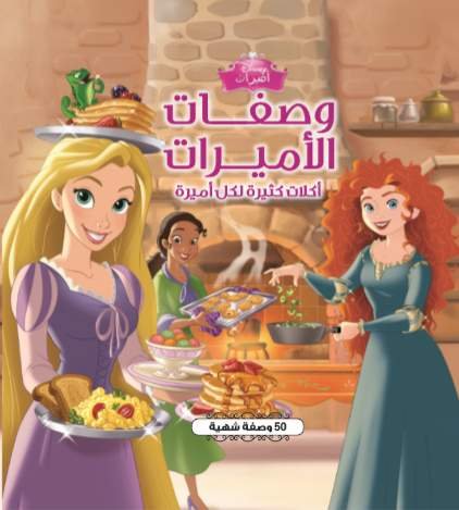 كتاب وصفات الأميرات DISNEY أكلات كثيرة لكل أميرة 50 وصفة شهية