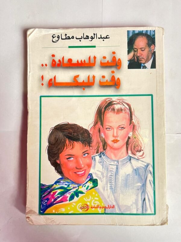 كتاب وقت للسعادة وقت للبكاء للكاتب عبد الوهاب مطاوع