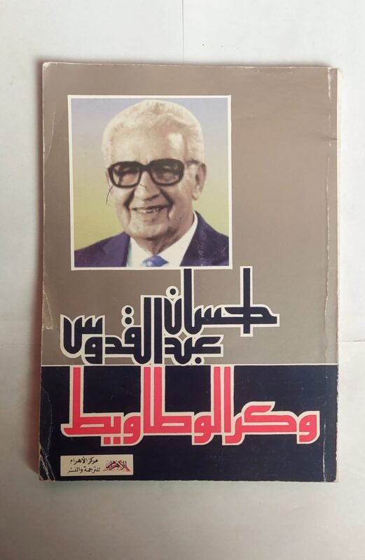 كتاب وكر الوطاويط للكاتب احسان عبد القدوس