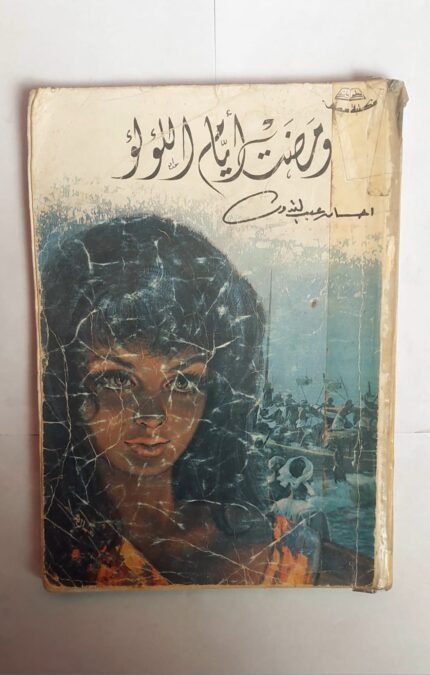 كتاب ومضت أيام اللولو للكاتب إحسان عبد القدوس