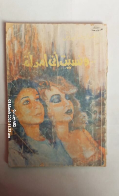 كتاب ونسيت أنى امرأة للكاتب إحسان عبد القدوس