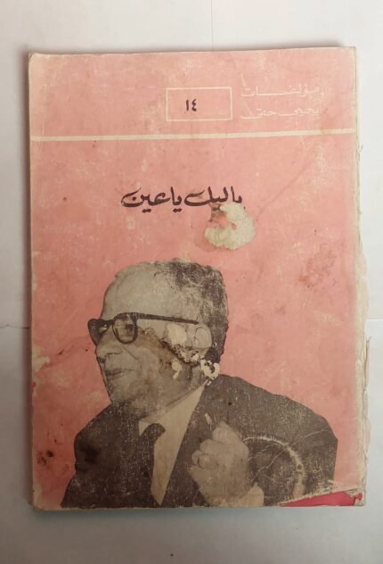 كتاب ياليل ياعين للكاتب يحيى حقى