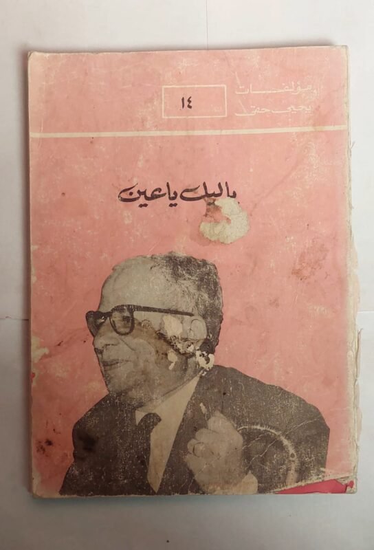 كتاب ياليل ياعين للكاتب يحيى حقى