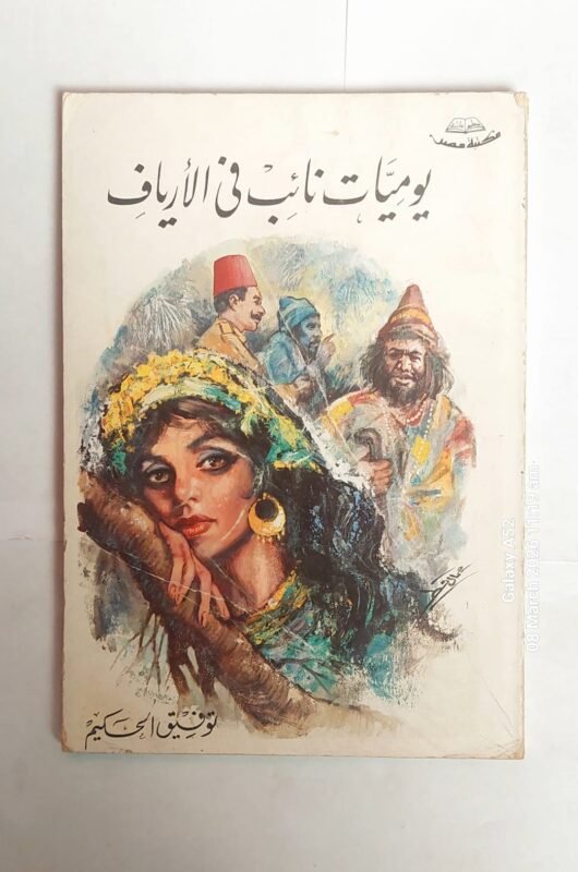 كتاب يوميات نائب فى الارياف للكاتب توفيق الحكيم