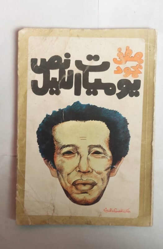 كتاب يوميات نص الليل للكاتب مصطفى محمود