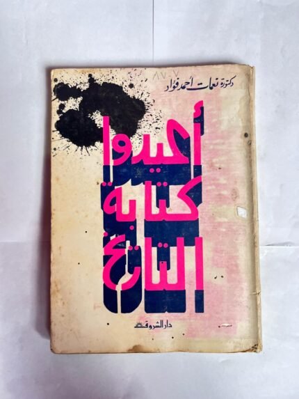 كتابة اعيدوا كتابة التاريخ للكاتبة نعمات احمد فواد