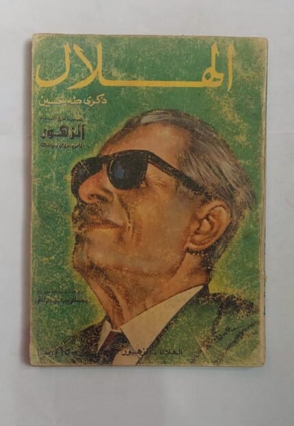 مجلة الهلال ابريل 1975 ذكرى طة حسين