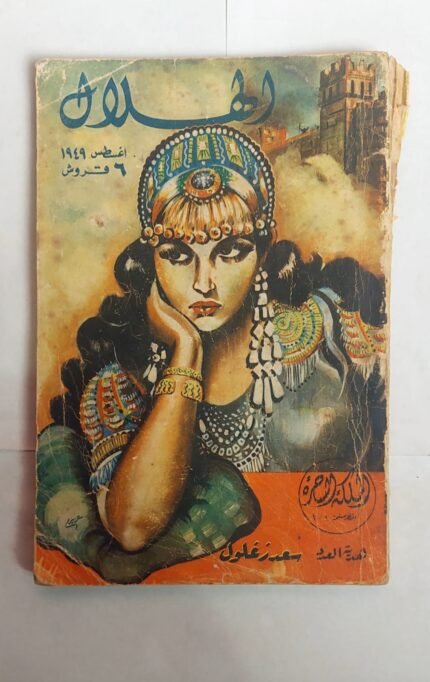 مجلة الهلال أغسطس 1949 الملكة الساحرة
